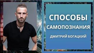 Полезны ли системы самопознания? Как раскрыть свое Божественное предназначение?