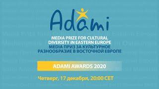  ADAMI MEDIA PRIZE AWARDS 2020 (Русский язык)