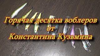 Константин Кузьмин. Горячая десятка воблеров.