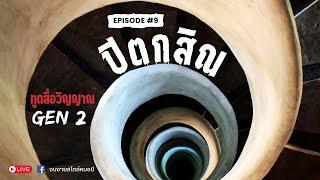 ทูตสื่อวิญญาณ GEN2 | EP.9  ปีตกสิณ FULL [20 SEP 2024]