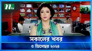 🟢 সকালের খবর | Shokaler Khobor | 05 December 2024 | NTV Latest News Update