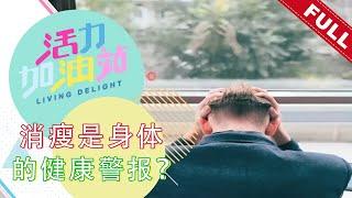 活力加油站 Living Delight (2022) | 2022年8月2日: 消瘦是身体的健康警报？