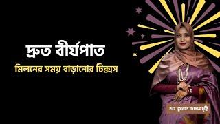 মিলনের সময় বাড়ানোর টিক্সস । দ্রুত বীর্যপাত দূর হবে যেভাবে । ডাঃ নুসরাত জাহান দৃষ্টি