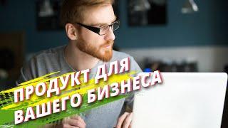 Продукт бизнеса/ С чего начать свой бизнес, часть 2