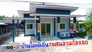 รีวิวบ้านโมเดิร์นโทนสีเทา 700,000 รวมโรงรถ หน้างาน ต.ตาเป็ก อ.เฉลิมพระเกียรติ จ.บุรีรัมย์