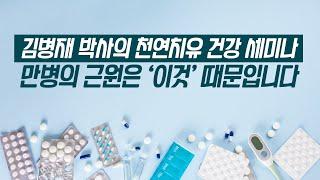 2023년 1월 27일 김병재 박사의 천연치유 건강 세미나 | 칼슘결핍이 내몸에 일으키는 질병들