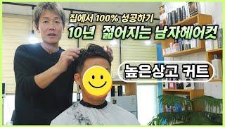 높은상고 남자머리 10살 젊어지는 남자헤어컷 집에서 100%성공