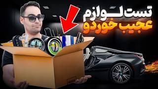 کیت صدا ساز اگزوز توربو تا اگزوز آتیشی (بک فایر)  تست لوازم جانبی عجیب غریب خودرو