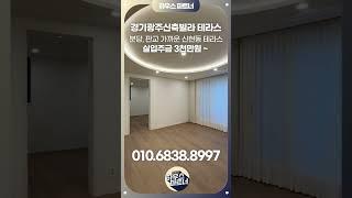 [NO.839]경기광주테라스빌라 분당 옆 신현동신축빌라! 예쁘고 잘 지어진 전원형테라스빌라[경기광주신축빌라][경기도광주빌라]경기광주복층빌라][신현동신축빌라]용인신축빌라][용인빌라]