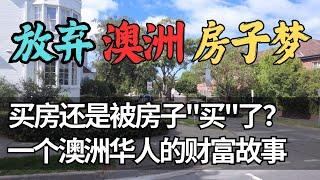 从买房到崩溃：一个澳洲华人买房的真实案例 | 澳洲买房真实成本：不只是房价那么简单 | 华人花70万在澳洲买了个别墅 | 新房深坑：距离、开支、租客，哪个最要命？| 澳洲与新西兰移民生活深度分享