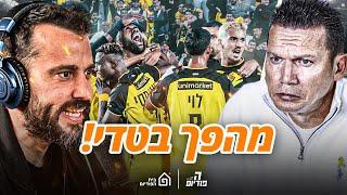 מהפך בירושלים! בית״ר ניצחה 2-3, מכבי חיפה רק שלישית, ב״ש, ריינה (עם מליקסון וקופר) | הפודיום 1505