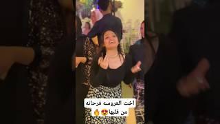 اخت العروسه فرحانه من قلبها#shortvideo #dancevideo #weddingdress #explorepage #foryou