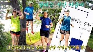 [달림이03]달리는 꼴찌(달리는시인아줌마)/22.5.22.일