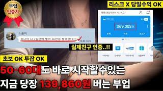 [직장인 가능] 하루 10만원 씩 돈버는 부업 추천! (난이도 최하)