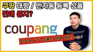 쿠팡 정책 때문에 해외구매대행 대량/반자동 프로그램으로 등록한 해외구매대행 상품이 전부 중지될 수 있습니다.
