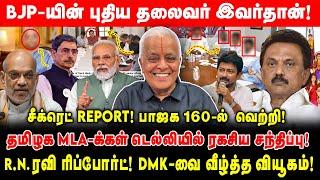 தமிழக BJP-யின் இவர்தான் புதிய தலைவர்! | சீக்ரெட் REPORT! பாஜக 160-ல்  வெற்றி! | Delhi Rajagopalan