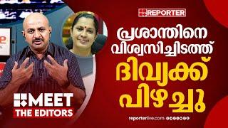 ഇനി പാർട്ടി തണലിൽ പിടിച്ചു നിൽക്കാനാകില്ല | Dr. Arun Kumar | P P Divya | Naveen Babu