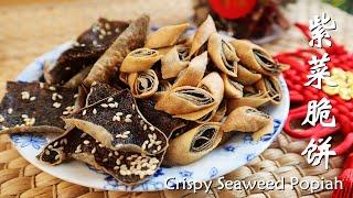 海苔紫菜脆片/紫菜卷 │ 2种简易做法 │免烤箱，零失败│Crispy Seaweed Popiah│ 2 Simple Ways │ No Oven