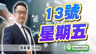 2024/12/13  旗開得勝  張家豪  13號星期五