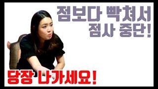 점보다 빡쳐서 점사 중단! 당장 나가세요!  용군TV 용인점집 동탄점집 수원점집 유명한점집 옥황선녀