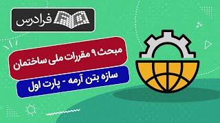 آموزش مبحث ۹ مقررات ملی ساختمان ویژه آزمون نظارت و اجرا (سازه بتن آرمه) – بخش یکم