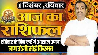 Aaj Ka Rashifal 1 December 2024 । Daily Rashifal । Dainik Rashifal | Today Horoscope In Hindi