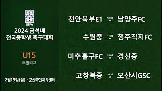 [2024금석배중등 U15 0218] 천안북부E1 vs 남양주FC / 수원중 vs 청주직지FC / 미추홀구FC vs 경신중 / 고창북중 vs 오산시GSC