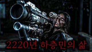 2220년 1%의 '상류층'을 제외하고 벌레처럼 살아가는 '하층민' 남매에게 일어난 충격적인 사건 ㄷㄷ