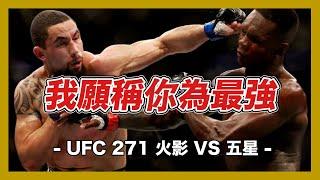 ｜重量級最強重砲手互尻  UFC火影VS死神巔峰對決｜UFC 271 Adesanya VS 五星哥