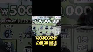 2025.05.27 스피또 복권근황 스피또1000 즉석복권 역시는 역시 　이번에도 천원당첨 　복권당첨 asmr