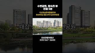 【다산유승한내들골든뷰, 84A타입 중층 86,000만원,수변공원&왕숙천 뷰,전철5분】남양주시다산신도시다산동【유보라탑공인중개사사무소】 #다산유승한내들골든뷰 #부동산 #남양주다산신도시