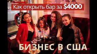 #деньгитут Как открыть бар всего за $4000. Бизнес в США. Как открыть ресторанный бизнес в америке