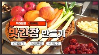 자연음식 산들바람의 맛간장