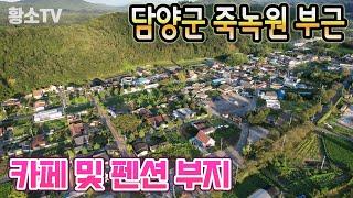 [전남토지매매] #1729 담양군 금성면 죽녹원 부근 카페 및 펜션 부지