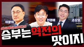[이이제이x라이브!] 승부는 역전의 맛아지!(이광희, 천경배, 조상호)