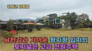 ((전속=급매매))남한강과 가까운 평지/ 730평 넓은토지  양평 고급 전원주택 23억