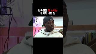 외국인만 체감 가능하다는 한국의 변화 #코리안 #이태원 #한국어 #2000년대 #조나단 #크리스티안 #shorts