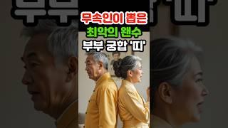 궁합 최악의 왠수 부부 띠 #재물운 #로또 #오늘의운세 #띠별운세 #금전운 #조상복 #말년운 #귀인 #6월운세 #지혜 #노후 #말년 #인생