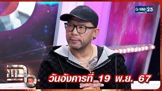 แฉ เอ๋ เชิญยิ้ม | FULL 19 พ.ย. 67 | GMM25