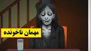 داستان ترسناک واقعی| مهمان ناخونده