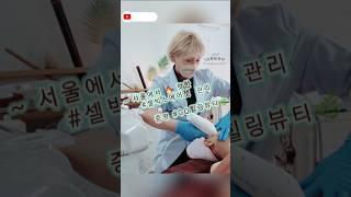  핫한 #팔자주름 관리‼️ #증평 ⬅️ #서울 에서도  #셀빅스에어젯 #피부관리 #GQ힐링뷰티 에서~ ️일단받아보셔야 압니다