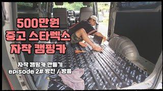 500만원 중고 스타렉스 자작 캠핑카 만들기 / camper van diy