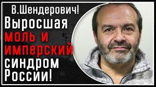 В. Шендерович! Лекция: Имперский синдром и КАК выращивали дракона из моли (Путина)! Подробно