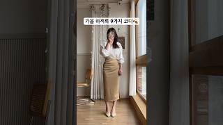 가을 하객룩 9가지 코디 모음(블라우스,스커트,슬랙스,원피스)#데일리룩 #출근룩 #데일리룩코디 #출근룩코디 #하객룩 #하객룩코디 #가을코디 #ootd