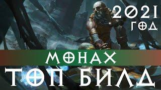 ТОП МОНАХ 23 СЕЗОН - СТРЕМИТЕЛЬНОСТЬ УРАГАНА + ВЕТЕР (ГАЙД)