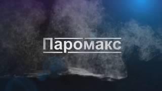 Парогенератор "Паромакс NEO-Интеллект"