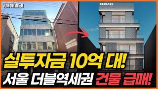 (전속, 급매) 실투자금 10억 대! 서울 더블역세권 건물 추천! [구해줘빌딩 건물 매매 컨설팅] | 건물투자 건물리모델링 서울건물매매 서울빌딩매매 건물투자방법