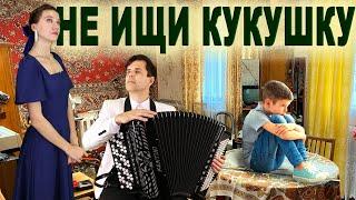 ПРЕМЬЕРА! Новая песня! "Не ищи кукушку" - поют Вячеслав Абросимов и Ирина Нэлсо