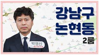 [다세대주택] 삼성동 복합개발지구 인접해 동반 가치 상승 기대! / 박영신 소장