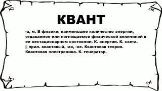 КВАНТ - что это такое? значение и описание